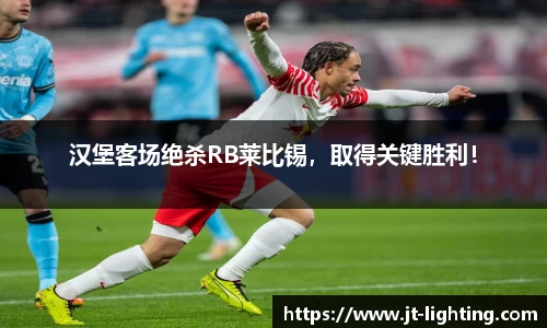 汉堡客场绝杀RB莱比锡，取得关键胜利！