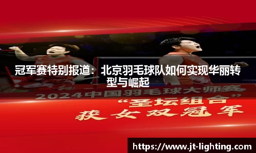 冠军赛特别报道：北京羽毛球队如何实现华丽转型与崛起