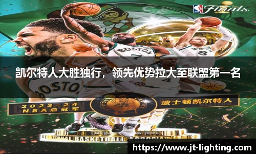 凯尔特人大胜独行，领先优势拉大至联盟第一名