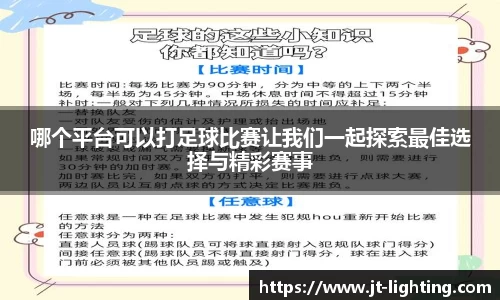 哪个平台可以打足球比赛让我们一起探索最佳选择与精彩赛事