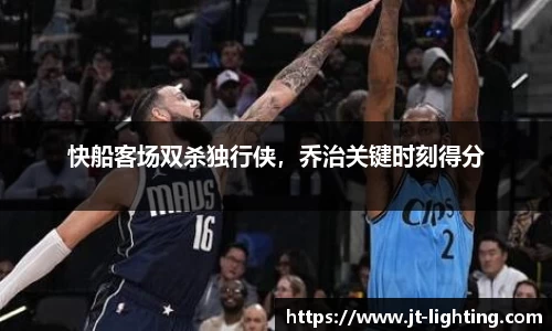 快船客场双杀独行侠，乔治关键时刻得分