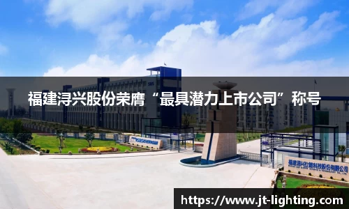 福建浔兴股份荣膺“最具潜力上市公司”称号