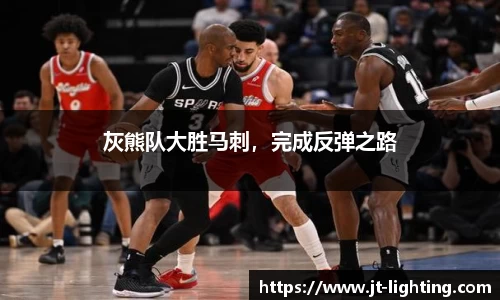 灰熊队大胜马刺，完成反弹之路