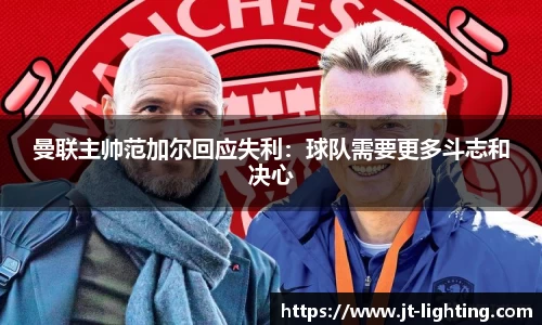 曼联主帅范加尔回应失利：球队需要更多斗志和决心
