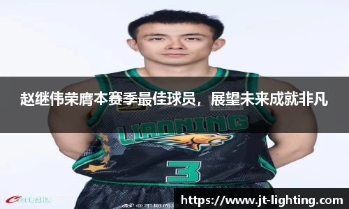 赵继伟荣膺本赛季最佳球员，展望未来成就非凡