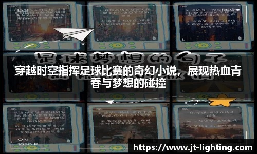 穿越时空指挥足球比赛的奇幻小说，展现热血青春与梦想的碰撞