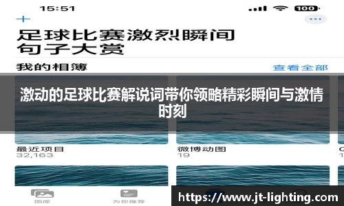 激动的足球比赛解说词带你领略精彩瞬间与激情时刻