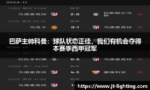 巴萨主帅科曼：球队状态正佳，我们有机会夺得本赛季西甲冠军