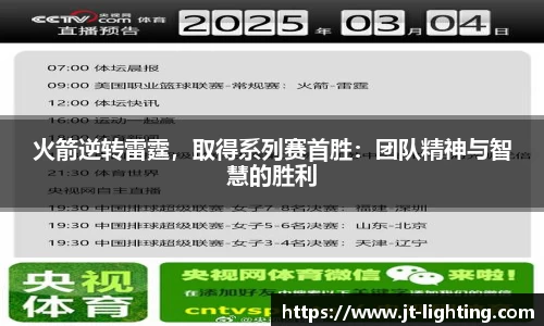 火箭逆转雷霆，取得系列赛首胜：团队精神与智慧的胜利