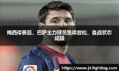 梅西停赛后，巴萨主力球员集体放松，备战状态成疑