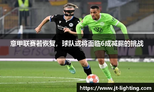 意甲联赛若恢复，球队或将面临6成减薪的挑战