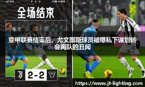 意甲联赛结束后，尤文图斯球员被曝私下谋划转会离队的丑闻