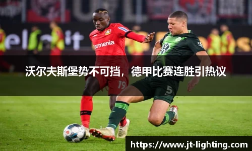 沃尔夫斯堡势不可挡，德甲比赛连胜引热议