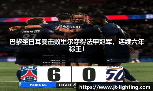 巴黎圣日耳曼击败里尔夺得法甲冠军，连续六年称王！