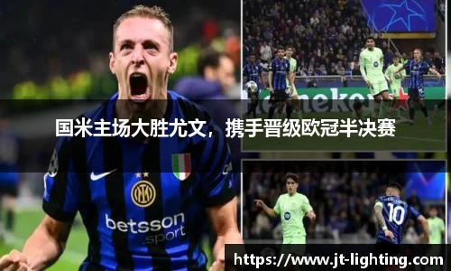 国米主场大胜尤文，携手晋级欧冠半决赛