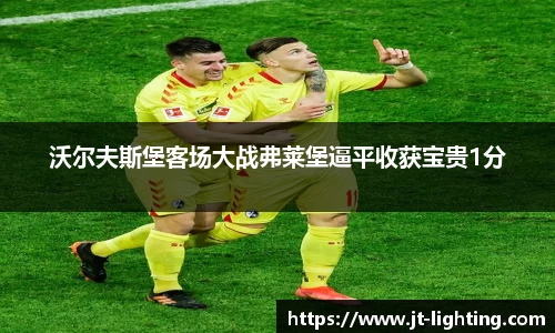 沃尔夫斯堡客场大战弗莱堡逼平收获宝贵1分