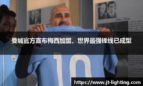 曼城官方宣布梅西加盟，世界最强锋线已成型