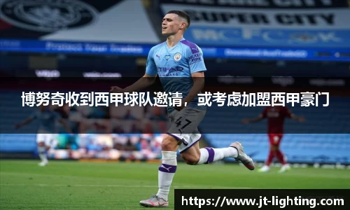 博努奇收到西甲球队邀请，或考虑加盟西甲豪门