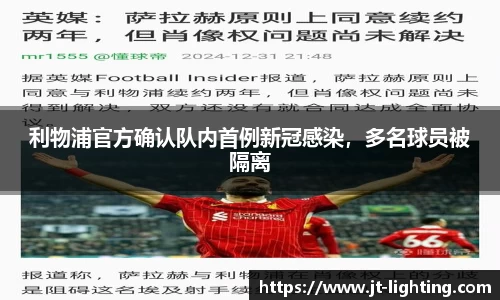 利物浦官方确认队内首例新冠感染，多名球员被隔离