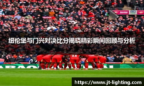 纽伦堡与门兴对决比分揭晓精彩瞬间回顾与分析