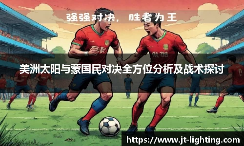 美洲太阳与蒙国民对决全方位分析及战术探讨