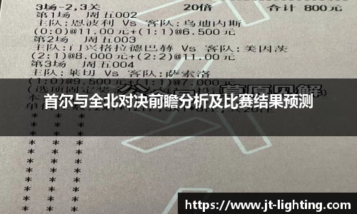 首尔与全北对决前瞻分析及比赛结果预测