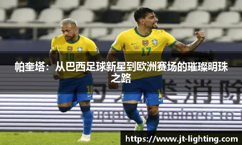 帕奎塔：从巴西足球新星到欧洲赛场的璀璨明珠之路