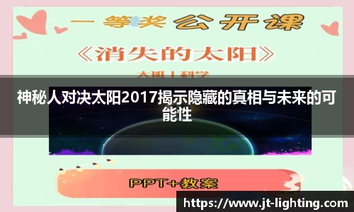 神秘人对决太阳2017揭示隐藏的真相与未来的可能性