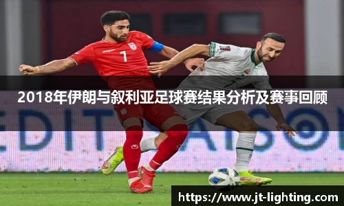 2018年伊朗与叙利亚足球赛结果分析及赛事回顾