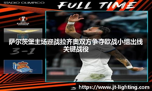 萨尔茨堡主场迎战拉齐奥双方争夺欧战小组出线关键战役