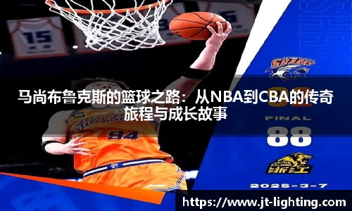 马尚布鲁克斯的篮球之路：从NBA到CBA的传奇旅程与成长故事