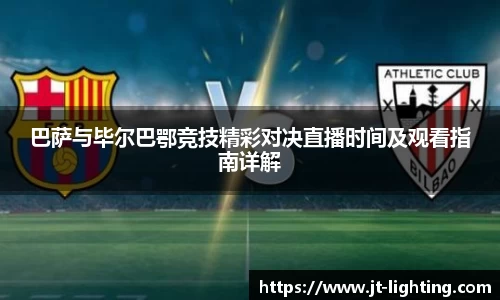 巴萨与毕尔巴鄂竞技精彩对决直播时间及观看指南详解