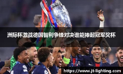 洲际杯激战德国智利争锋对决谁能捧起冠军奖杯