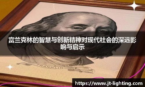 富兰克林的智慧与创新精神对现代社会的深远影响与启示
