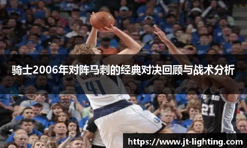 骑士2006年对阵马刺的经典对决回顾与战术分析