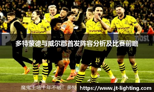多特蒙德与威尔郡首发阵容分析及比赛前瞻
