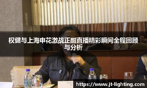 权健与上海申花激战正酣直播精彩瞬间全程回顾与分析