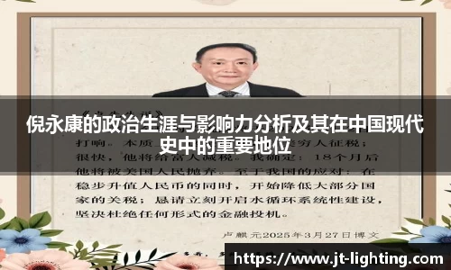 倪永康的政治生涯与影响力分析及其在中国现代史中的重要地位