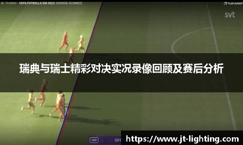 瑞典与瑞士精彩对决实况录像回顾及赛后分析