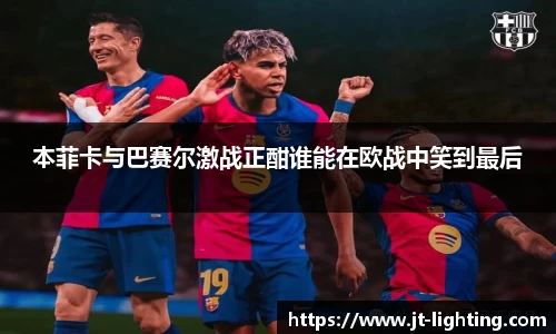 本菲卡与巴赛尔激战正酣谁能在欧战中笑到最后