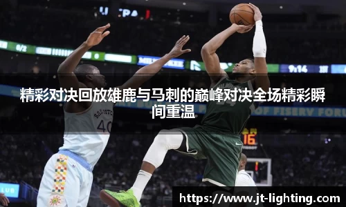 精彩对决回放雄鹿与马刺的巅峰对决全场精彩瞬间重温