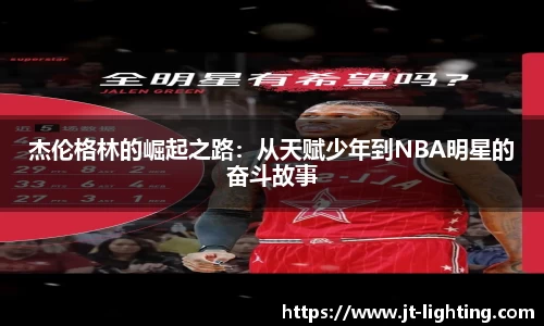 杰伦格林的崛起之路：从天赋少年到NBA明星的奋斗故事