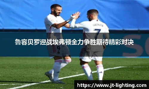 鲁容贝罗迎战埃弗顿全力争胜期待精彩对决