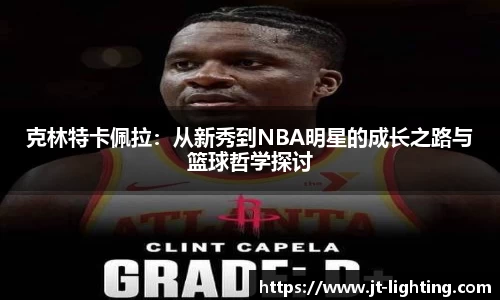 克林特卡佩拉：从新秀到NBA明星的成长之路与篮球哲学探讨