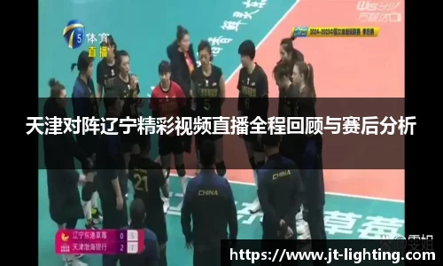 天津对阵辽宁精彩视频直播全程回顾与赛后分析