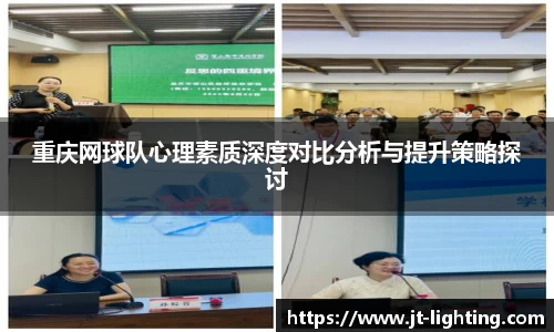 重庆网球队心理素质深度对比分析与提升策略探讨