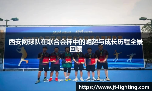 西安网球队在联合会杯中的崛起与成长历程全景回顾