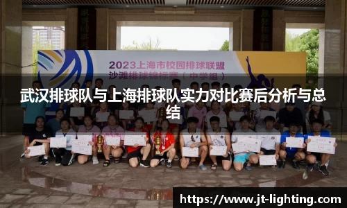 武汉排球队与上海排球队实力对比赛后分析与总结