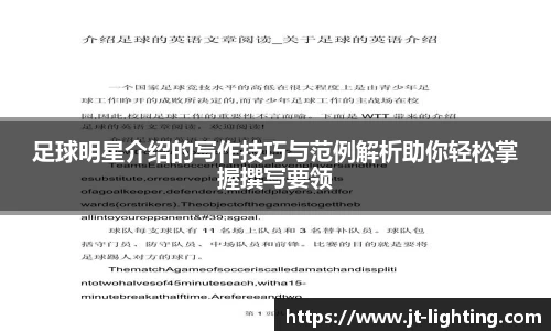 足球明星介绍的写作技巧与范例解析助你轻松掌握撰写要领