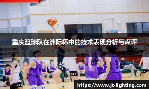 重庆篮球队在洲际杯中的技术表现分析与点评
